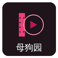 母狗园